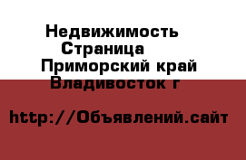  Недвижимость - Страница 10 . Приморский край,Владивосток г.